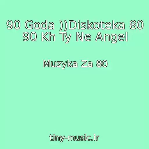 کاور آهنگ 90 Goda ))Diskoteka 80 90 Kh Ty Ne Angel از Muzyka Za 80
