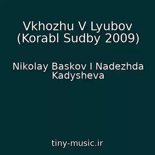 کاور آهنگ Vkhozhu V Lyubov (Korabl Sudby 2009) از Nikolay Baskov I Nadezhda Kadysheva