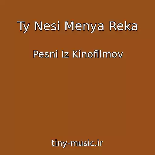 کاور آهنگ Ty Nesi Menya Reka از Pesni Iz Kinofilmov
