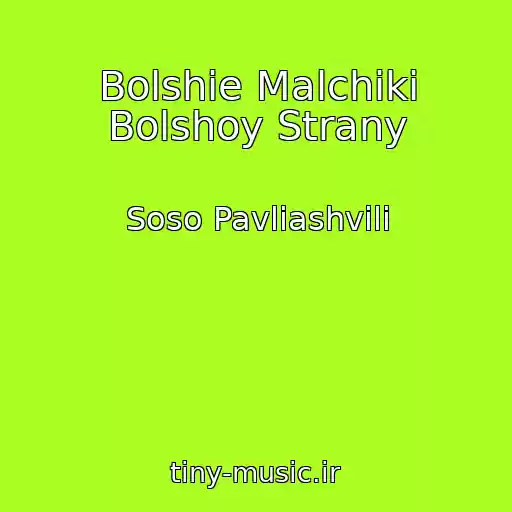 کاور آهنگ Bolshie Malchiki Bolshoy Strany از Soso Pavliashvili