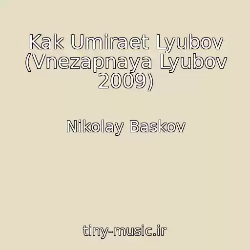 کاور آهنگ Kak Umiraet Lyubov (Vnezapnaya Lyubov 2009) از Nikolay Baskov