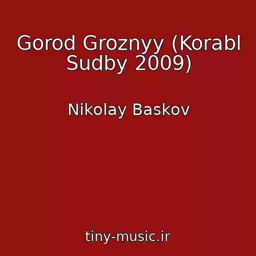 کاور آهنگ Gorod Groznyy (Korabl Sudby 2009) از Nikolay Baskov