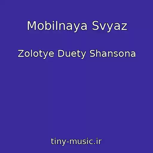 کاور آهنگ Mobilnaya Svyaz از Zolotye Duety Shansona