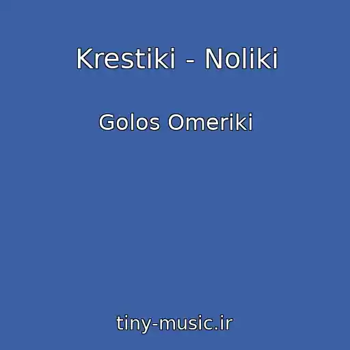 کاور آهنگ Krestiki - Noliki از Golos Omeriki