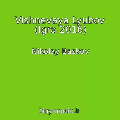 کاور آهنگ Vishnevaya Lyubov (Igra 2016) از Nikolay Baskov