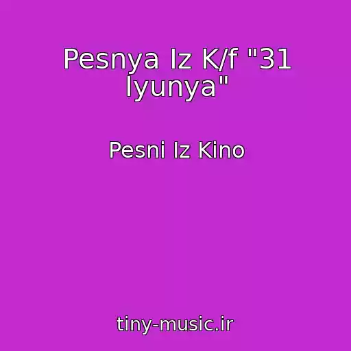 کاور آهنگ Pesnya Iz K/f "31 Iyunya" از Pesni Iz Kino