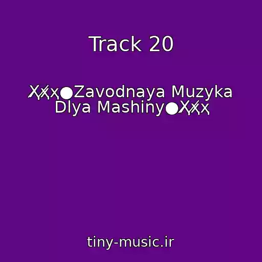 کاور آهنگ Track 20 از Ҳ̸ҳ̸ҳ●Zavodnaya Muzyka Dlya Mashiny●Ҳ̸ҳ̸ҳ
