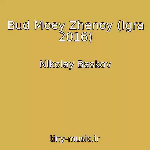 کاور آهنگ Bud Moey Zhenoy (Igra 2016) از Nikolay Baskov