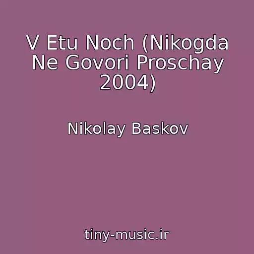 کاور آهنگ V Etu Noch (Nikogda Ne Govori Proschay 2004) از Nikolay Baskov