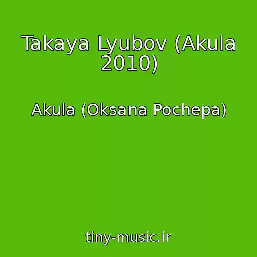 کاور آهنگ Takaya Lyubov (Akula 2010) از Akula (Oksana Pochepa)