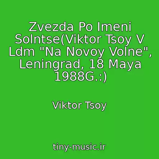 کاور آهنگ Zvezda Po Imeni Solntse(Viktor Tsoy V Ldm "Na Novoy Volne", Leningrad, 18 Maya 1988G.:) از Viktor Tsoy
