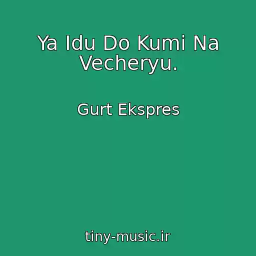 کاور آهنگ Ya Іdu Do Kumi Na Vecheryu. از Gurt Ekspres