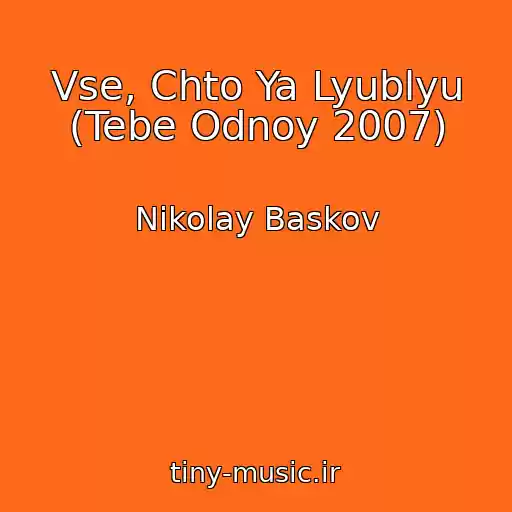کاور آهنگ Vse, Chto Ya Lyublyu (Tebe Odnoy 2007) از Nikolay Baskov