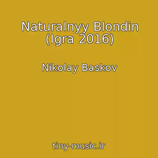 کاور آهنگ Naturalnyy Blondin (Igra 2016) از Nikolay Baskov