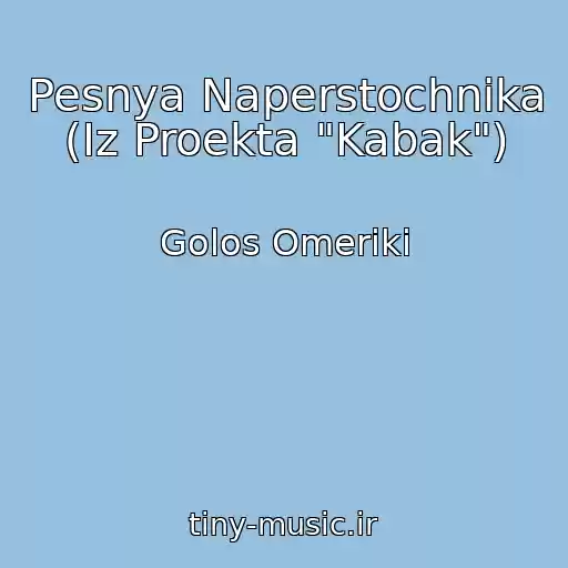 کاور آهنگ Pesnya Naperstochnika (Iz Proekta "Kabak") از Golos Omeriki