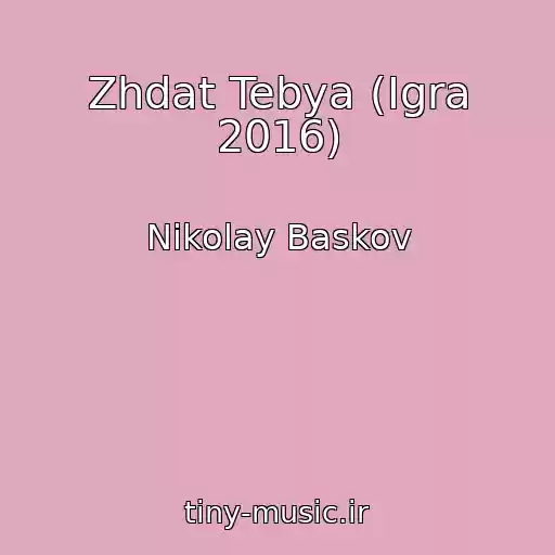 کاور آهنگ Zhdat Tebya (Igra 2016) از Nikolay Baskov