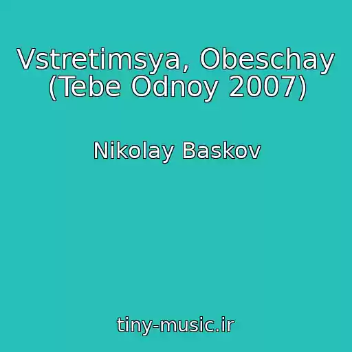 کاور آهنگ Vstretimsya, Obeschay (Tebe Odnoy 2007) از Nikolay Baskov