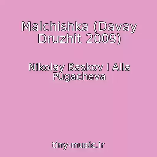 کاور آهنگ Malchishka (Davay Druzhit 2009) از Nikolay Baskov I Alla Pugacheva