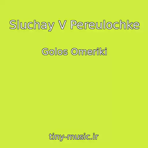 کاور آهنگ Sluchay V Pereulochke از Golos Omeriki