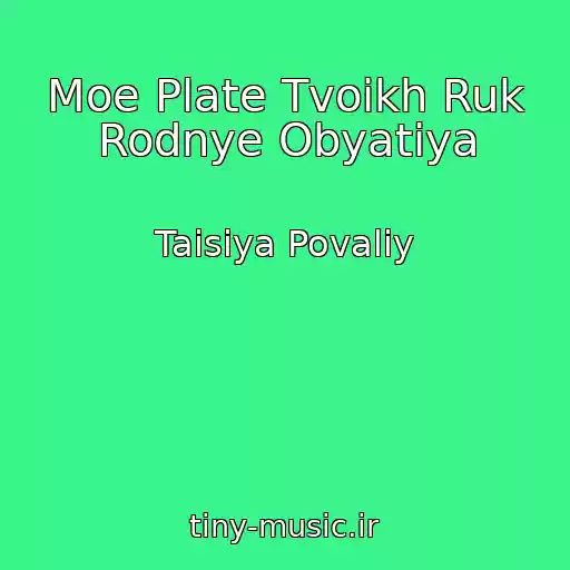 کاور آهنگ Moe Plate Tvoikh Ruk Rodnye Obyatiya از Taisiya Povaliy
