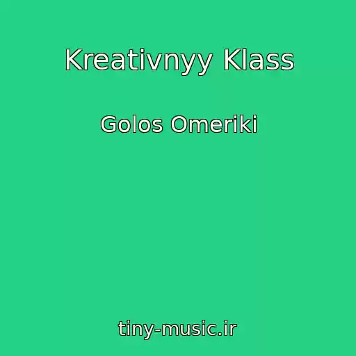 کاور آهنگ Kreativnyy Klass از Golos Omeriki