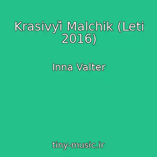 کاور آهنگ Krasivyĭ Malchik (Leti 2016) از Inna Valter
