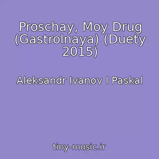 کاور آهنگ Proschay, Moy Drug (Gastrolnaya) (Duety 2015) از Aleksandr Ivanov I Paskal