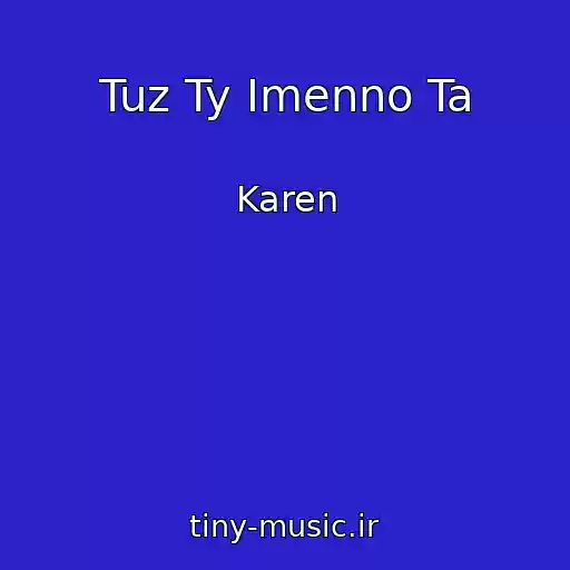 کاور آهنگ Tuz Ty Imenno Ta از Karen