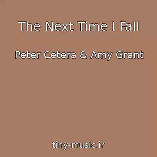 کاور آهنگ The Next Time I Fall از Peter Cetera & Amy Grant