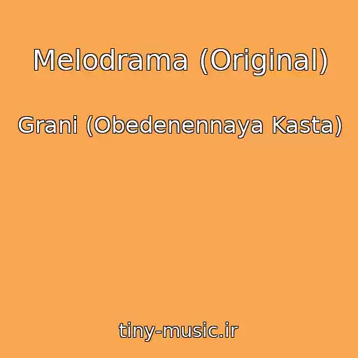 کاور آهنگ Melodrama (Original) از Grani (Obedenennaya Kasta)