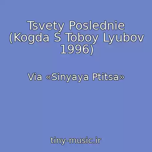 کاور آهنگ Tsvety Poslednie (Kogda S Toboy Lyubov 1996) از Via «Sinyaya Ptitsa»