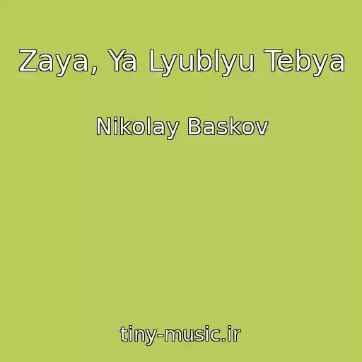 کاور آهنگ Zaya, Ya Lyublyu Tebya از Nikolay Baskov