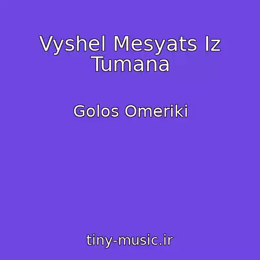 کاور آهنگ Vyshel Mesyats Iz Tumana از Golos Omeriki