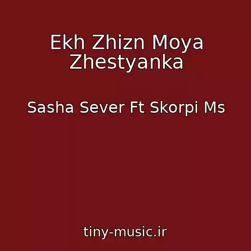 کاور آهنگ Ekh Zhizn Moya Zhestyanka از Sasha Sever Ft Skorpi Ms