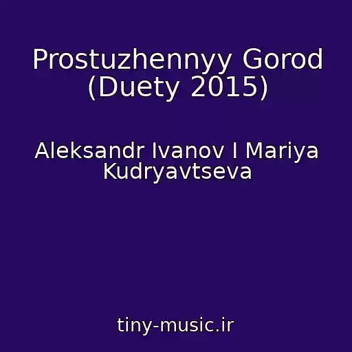 کاور آهنگ Prostuzhennyy Gorod (Duety 2015) از Aleksandr Ivanov I Mariya Kudryavtseva
