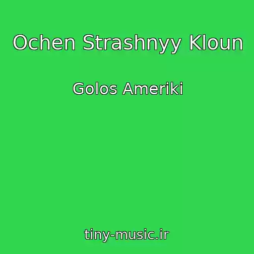کاور آهنگ Ochen Strashnyy Kloun از Golos Ameriki