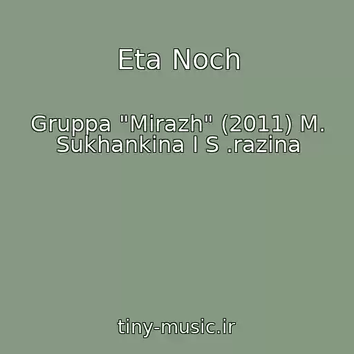 کاور آهنگ Eta Noch از Gruppa "Mirazh" (2011) M. Sukhankina I S .razina