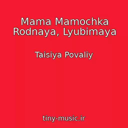 کاور آهنگ Mama Mamochka Rodnaya, Lyubimaya از Taisiya Povaliy