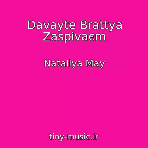 کاور آهنگ Davayte Brattya Zaspіvaєm از Nataliya May