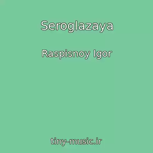کاور آهنگ Seroglazaya از Raspisnoy Igor