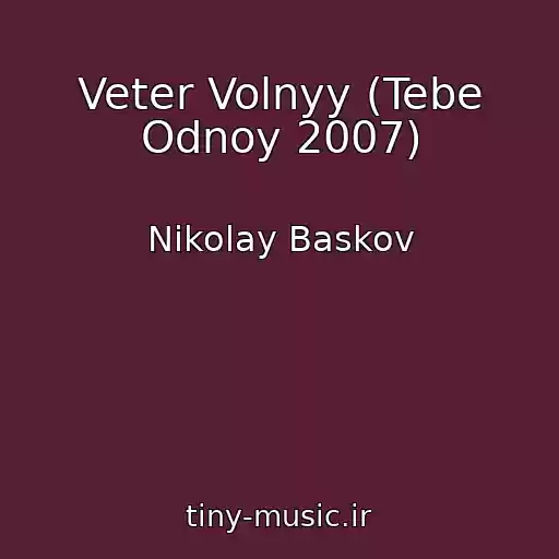 کاور آهنگ Veter Volnyy (Tebe Odnoy 2007) از Nikolay Baskov