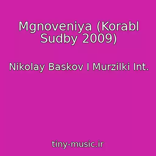 کاور آهنگ Mgnoveniya (Korabl Sudby 2009) از Nikolay Baskov I Murzilki Int.