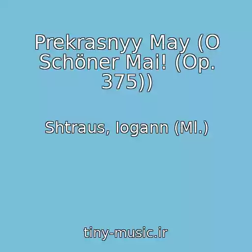 کاور آهنگ Prekrasnyy May (O Schöner Mai! (Op. 375)) از Shtraus, Iogann (Ml.)