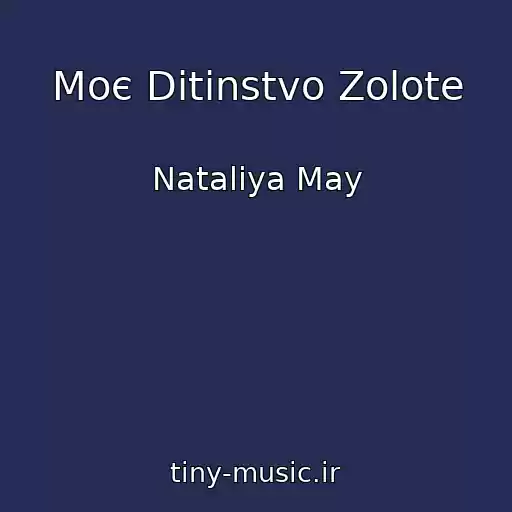 کاور آهنگ Moє Ditinstvo Zolote از Nataliya May