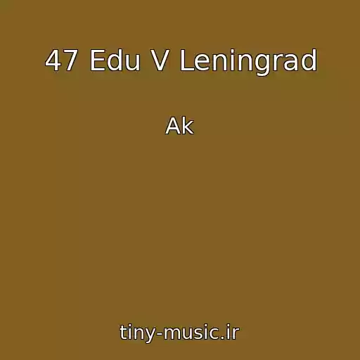 کاور آهنگ 47 Edu V Leningrad از Ak