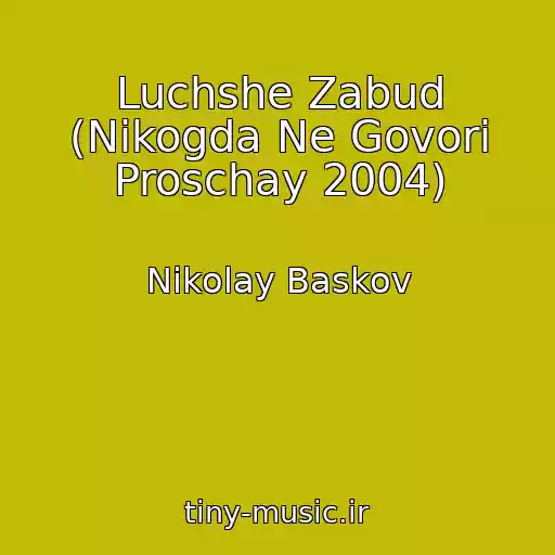 کاور آهنگ Luchshe Zabud (Nikogda Ne Govori Proschay 2004) از Nikolay Baskov