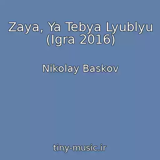 کاور آهنگ Zaya, Ya Tebya Lyublyu (Igra 2016) از Nikolay Baskov