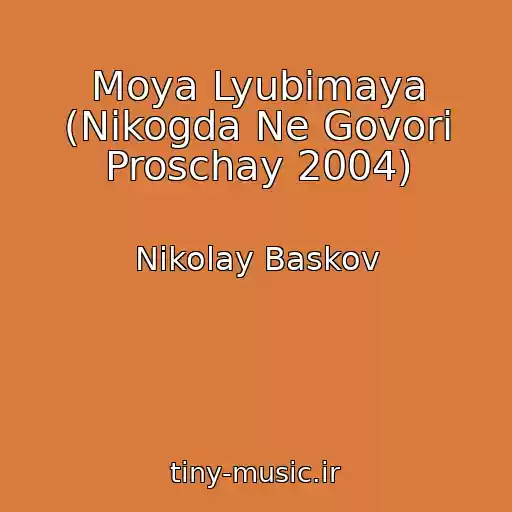 کاور آهنگ Moya Lyubimaya (Nikogda Ne Govori Proschay 2004) از Nikolay Baskov