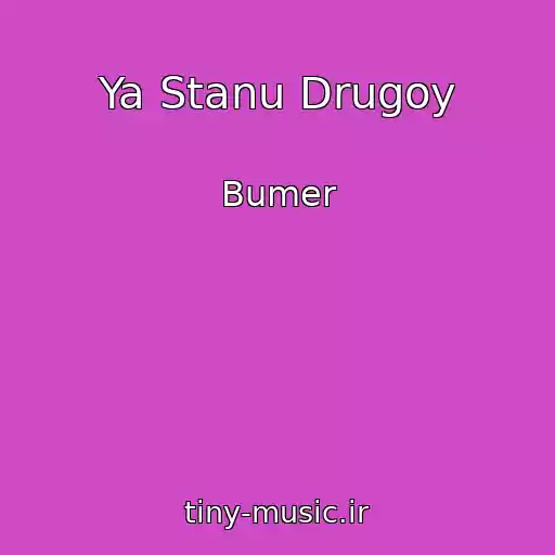 کاور آهنگ Ya Stanu Drugoy از Bumer