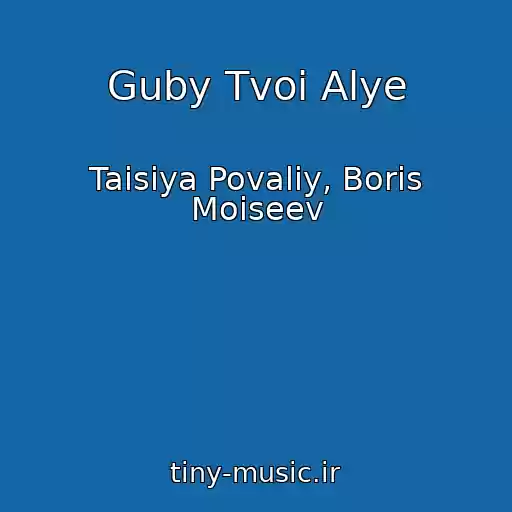 کاور آهنگ Guby Tvoi Alye از Taisiya Povaliy, Boris Moiseev